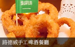 路德威手工啤酒餐廳